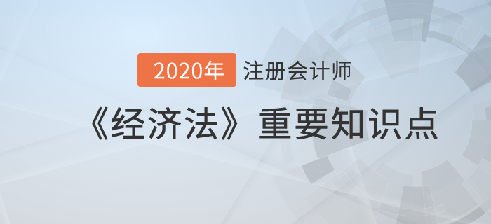 有限責任公司的組織機構_2020年注冊會計師《經濟法》重要知識點